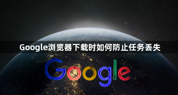 Google浏览器下载时如何防止任务丢失1