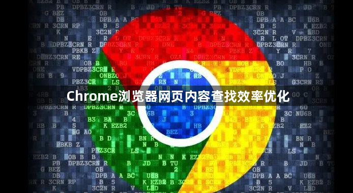 Chrome浏览器网页内容查找效率优化1