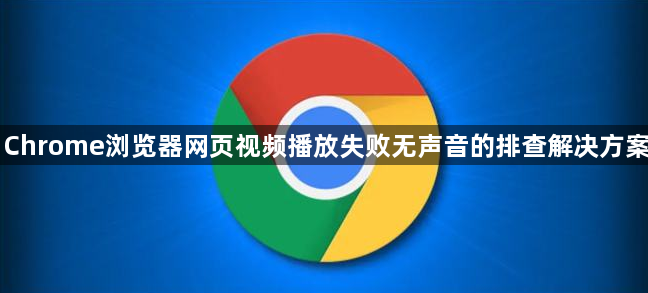 Chrome浏览器网页视频播放失败无声音的排查解决方案1