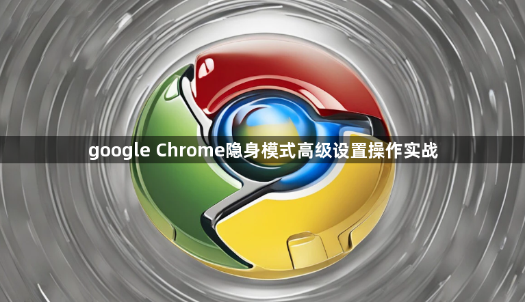 google Chrome隐身模式高级设置操作实战1