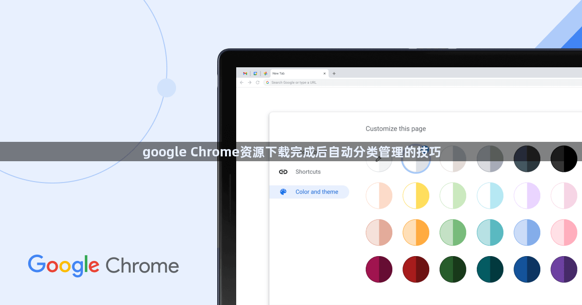 google Chrome资源下载完成后自动分类管理的技巧1