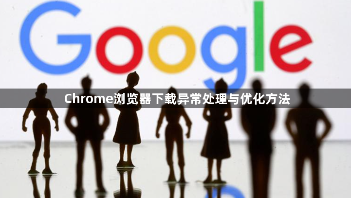 Chrome浏览器下载异常处理与优化方法1