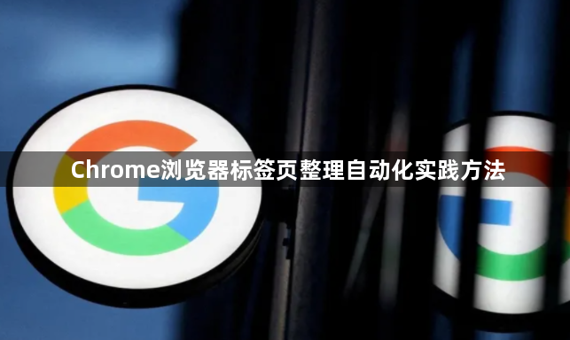 Chrome浏览器标签页整理自动化实践方法1