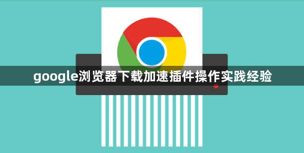 google浏览器下载加速插件操作实践经验1