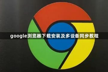 google浏览器下载安装及多设备同步教程1