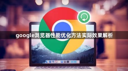 google浏览器性能优化方法实际效果解析1