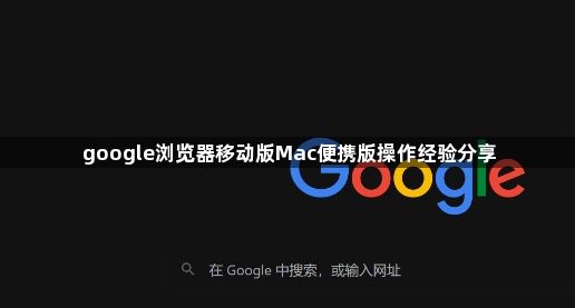 google浏览器移动版Mac便携版操作经验分享1