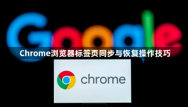 Chrome浏览器标签页同步与恢复操作技巧1