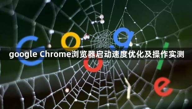 google Chrome浏览器启动速度优化及操作实测1