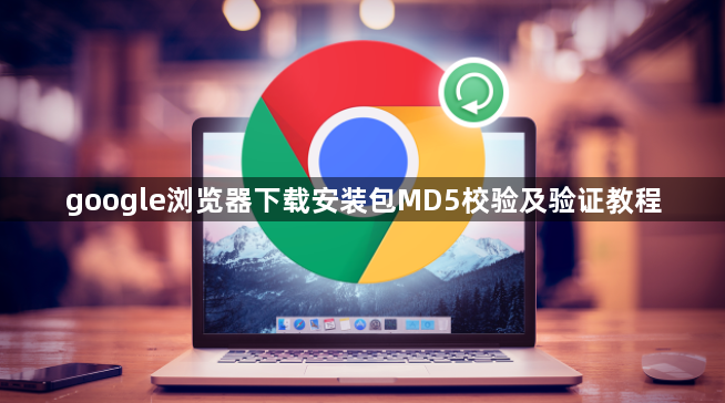 google浏览器下载安装包MD5校验及验证教程1