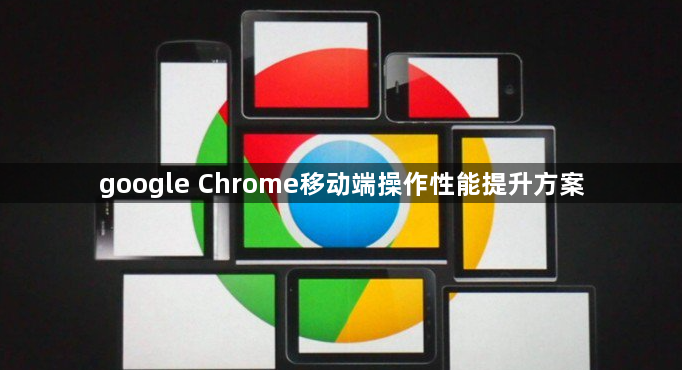 google Chrome移动端操作性能提升方案1