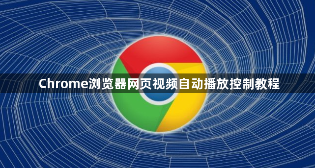 Chrome浏览器网页视频自动播放控制教程1