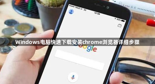 Windows电脑快速下载安装chrome浏览器详细步骤1