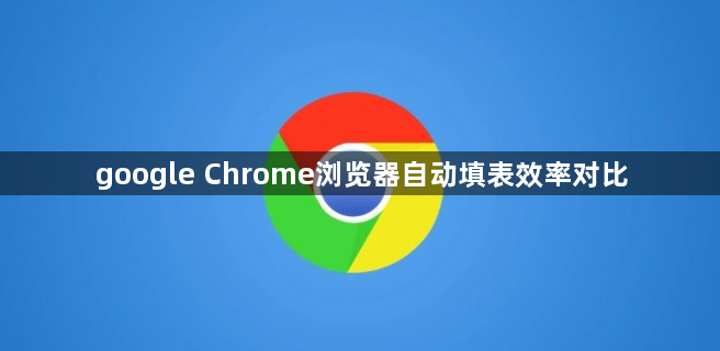 google Chrome浏览器自动填表效率对比1