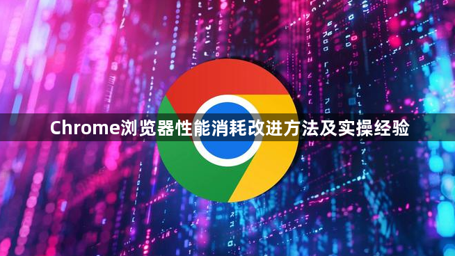 Chrome浏览器性能消耗改进方法及实操经验1