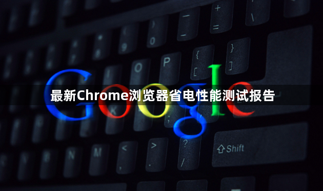 最新Chrome浏览器省电性能测试报告1