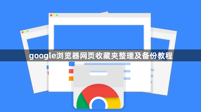 google浏览器网页收藏夹整理及备份教程1