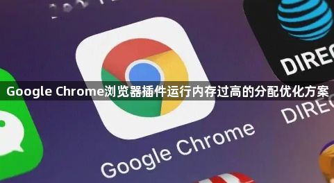 Google Chrome浏览器插件运行内存过高的分配优化方案1