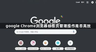 google Chrome浏览器标签页管理操作是否高效1