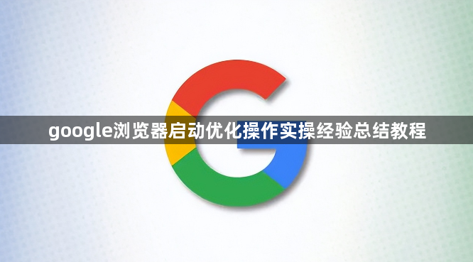 google浏览器启动优化操作实操经验总结教程1