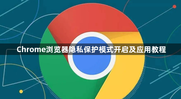 Chrome浏览器隐私保护模式开启及应用教程1