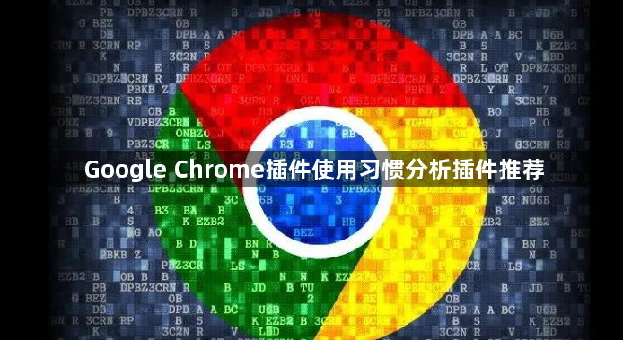 Google Chrome插件使用习惯分析插件推荐1