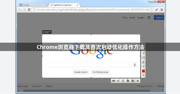 Chrome浏览器下载及首次启动优化操作方法1