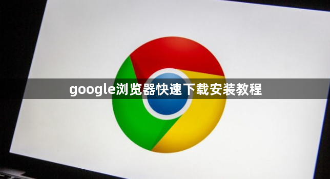 google浏览器快速下载安装教程1