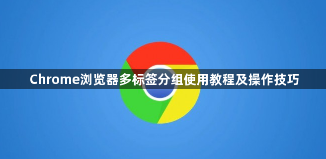 Chrome浏览器多标签分组使用教程及操作技巧1