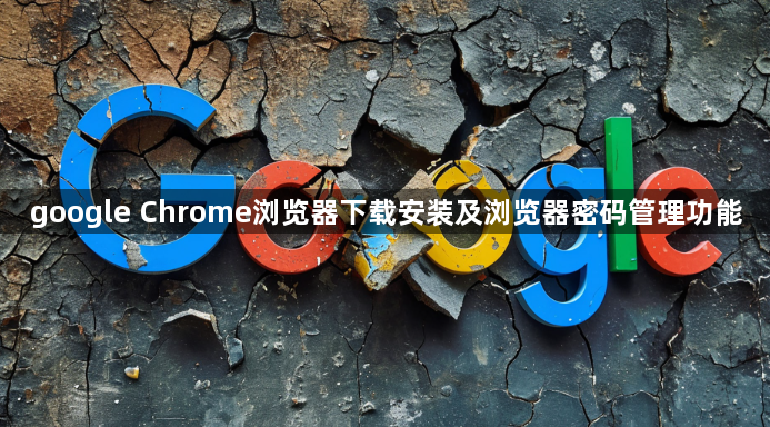 google Chrome浏览器下载安装及浏览器密码管理功能1