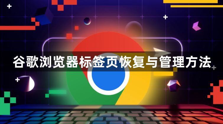 谷歌浏览器标签页恢复与管理方法1