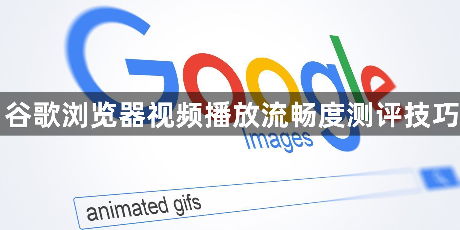 谷歌浏览器视频播放流畅度测评技巧1