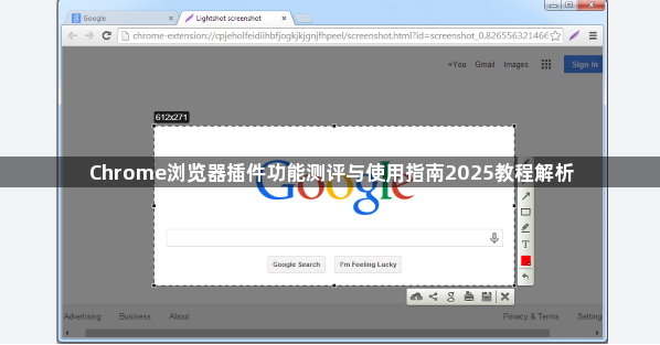 Chrome浏览器插件功能测评与使用指南2025教程解析1