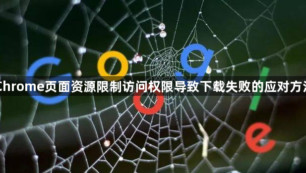 Chrome页面资源限制访问权限导致下载失败的应对方法1