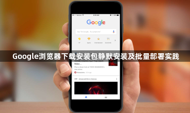 Google浏览器下载安装包静默安装及批量部署实践1