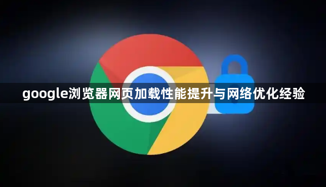 google浏览器网页加载性能提升与网络优化经验1