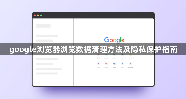 google浏览器浏览数据清理方法及隐私保护指南1