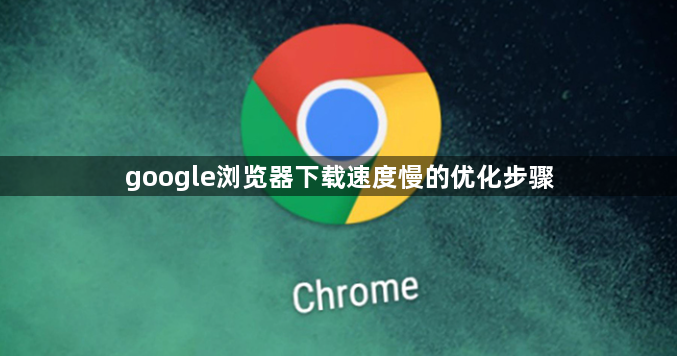 google浏览器下载速度慢的优化步骤1