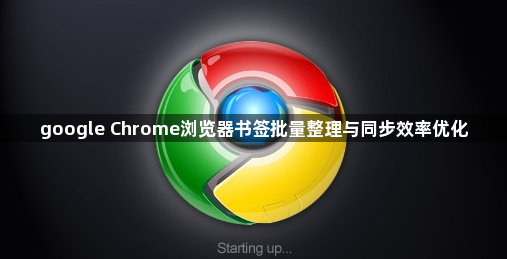 google Chrome浏览器书签批量整理与同步效率优化1
