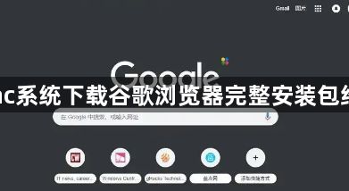 Mac系统下载谷歌浏览器完整安装包经验1
