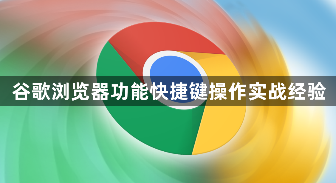 谷歌浏览器功能快捷键操作实战经验1