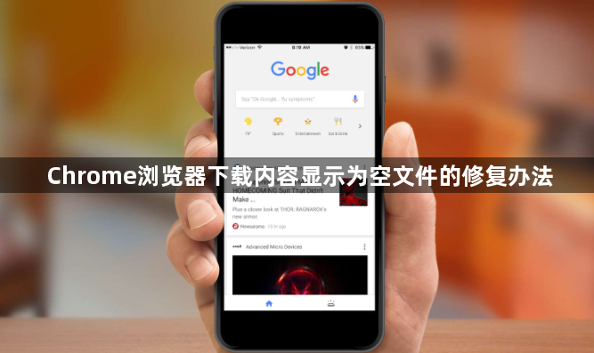 Chrome浏览器下载内容显示为空文件的修复办法1