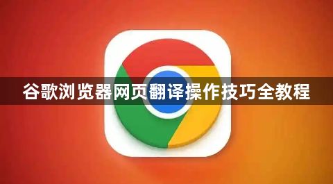 谷歌浏览器网页翻译操作技巧全教程1