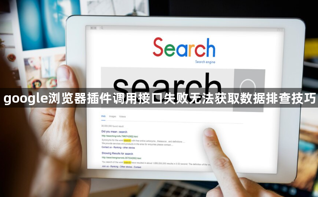 google浏览器插件调用接口失败无法获取数据排查技巧1