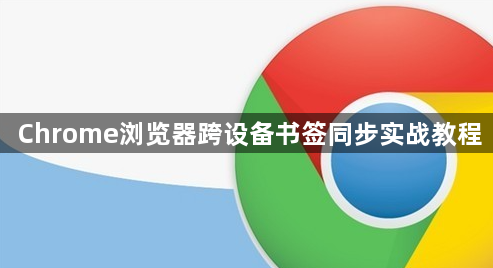 Chrome浏览器跨设备书签同步实战教程1