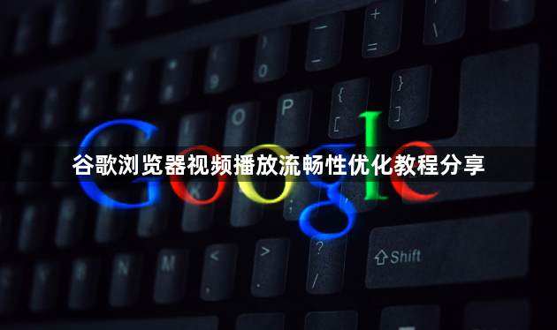谷歌浏览器视频播放流畅性优化教程分享1