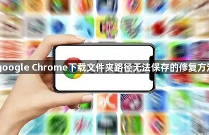 google Chrome下载文件夹路径无法保存的修复方法1