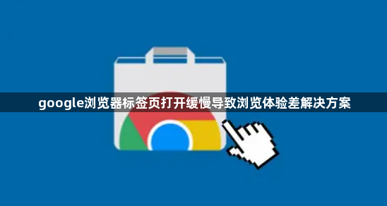 google浏览器标签页打开缓慢导致浏览体验差解决方案1