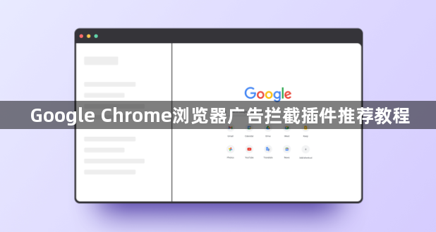 Google Chrome浏览器广告拦截插件推荐教程1