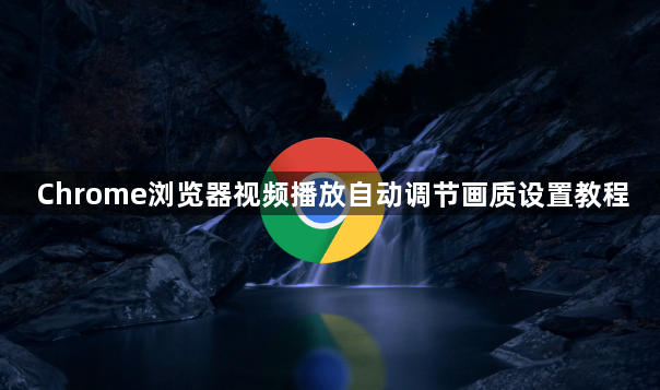 Chrome浏览器视频播放自动调节画质设置教程1